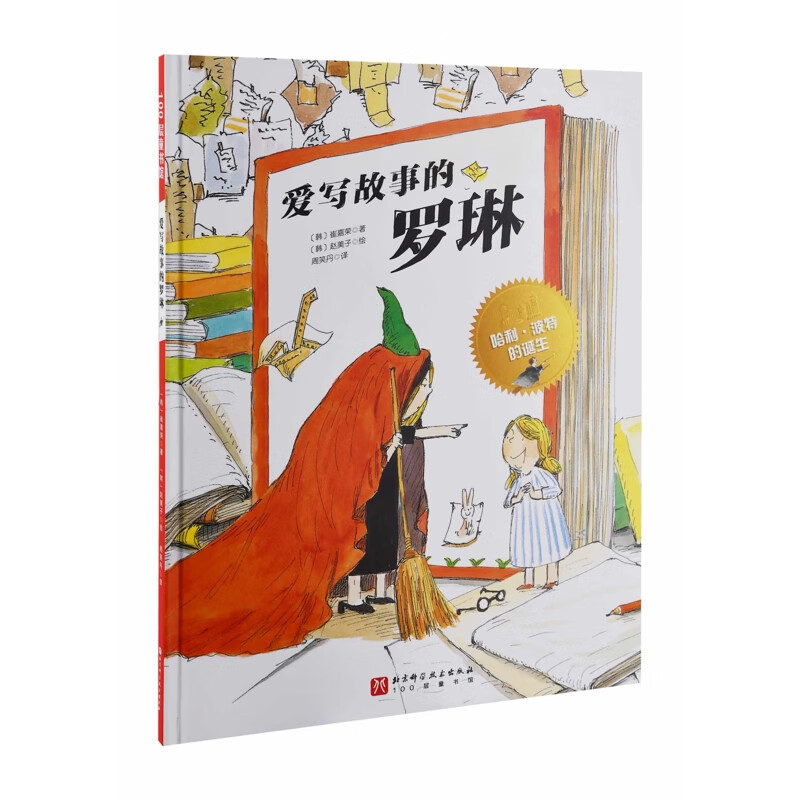 爱写故事的罗琳(韩) 崔嘉荣著 (韩) 赵美子绘儿童绘本北京科学技术出版社新华书店正版