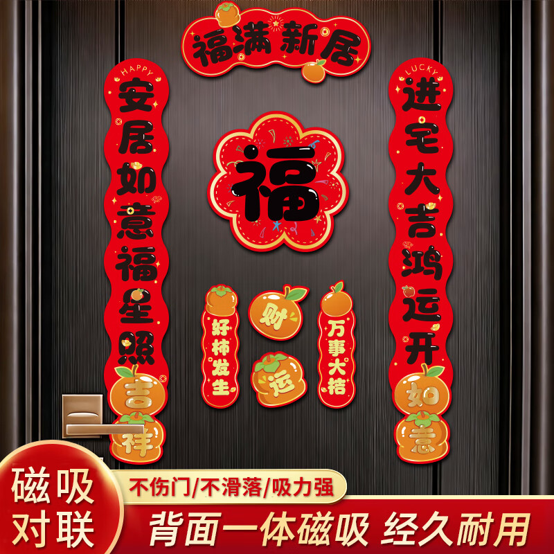 千棵树乔迁之喜对联磁吸入户门贴新居装饰布置搬家入宅礼物全套仪式用品 【对联8件套】乔迁花福 磁吸款-建议铁门使用