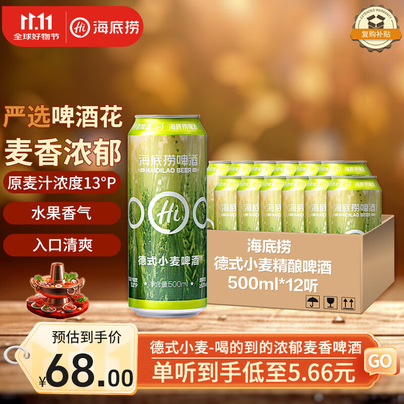 海底捞 德式小麦 精酿啤酒 500ml*12听 整箱装 国产  