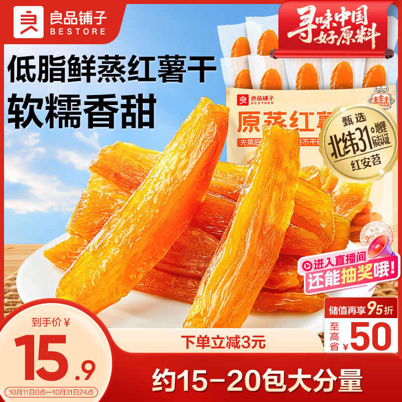 良品铺子原蒸红薯干番薯干地瓜干条低脂代餐健康零食解馋独立包装500g