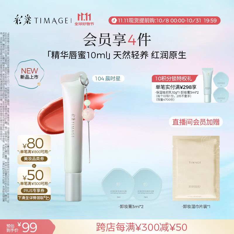 彩棠（TIMAGE）0感精华唇蜜104晨时星10ml唇釉口红透润护唇水光不沾杯礼物女友