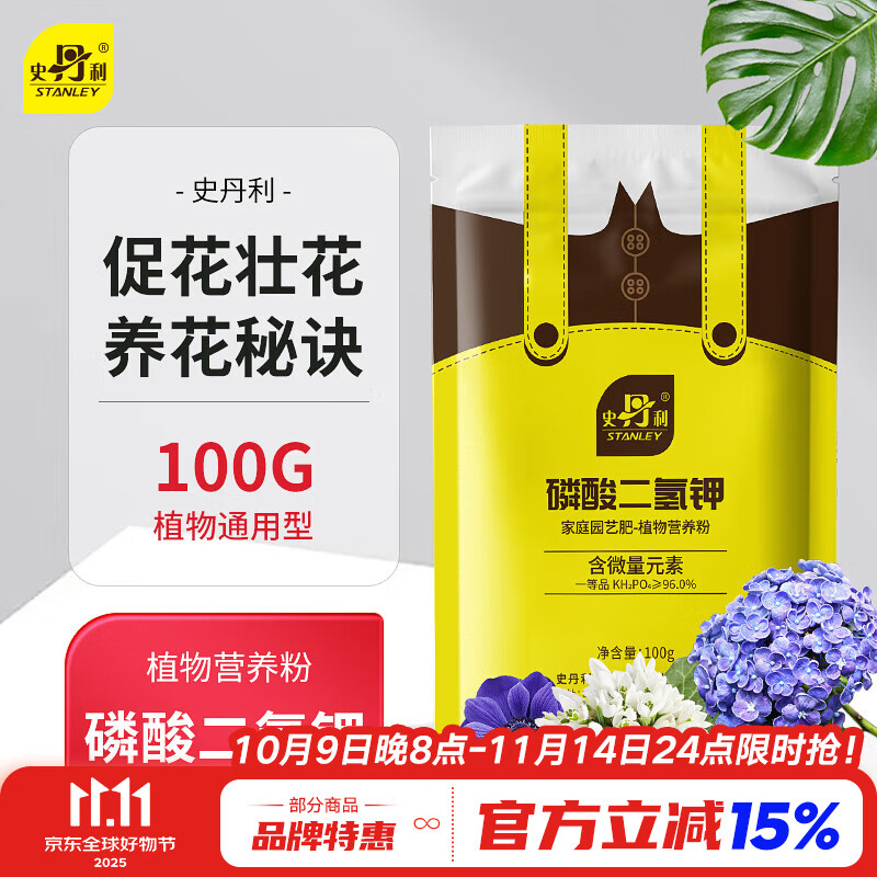 史丹利 磷酸二氢钾花肥料通用型养花促开花叶面肥磷钾肥有机肥料100g