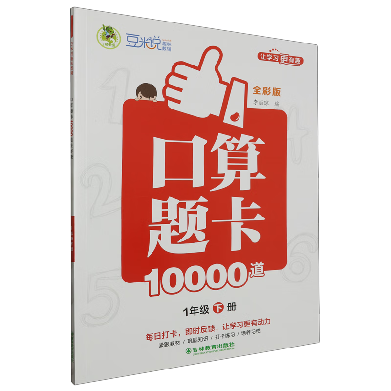 口算题卡10000道:全彩版.1年级下册RJ