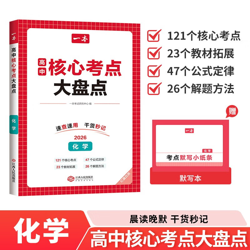 一本高中化学核心考点大盘点 2026高考同步思维导图速记基础知识大盘点高一二三复习预习资料总复习清单