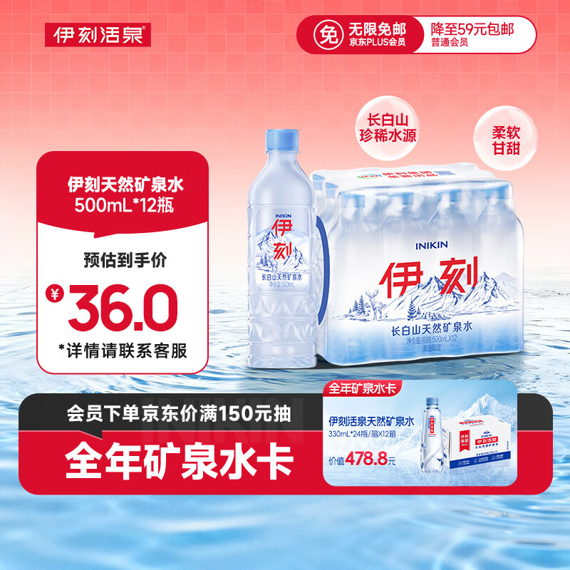 伊利INIKIN伊利伊刻矿泉水1*12*500ml 山姆同款 同厂同源矿泉水