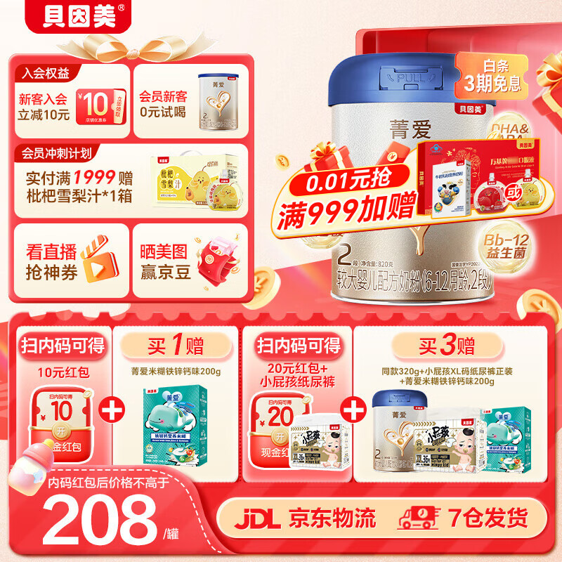 贝因美菁爱A2较大婴儿配方奶粉2段6-12个月 含珍稀A2-β酪蛋白+HMO  2段 820g 1罐