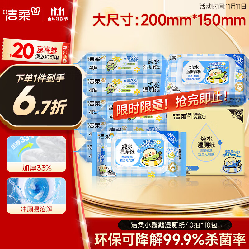 洁柔湿厕纸40抽*10包小鹦鹉家庭装清洁湿纸巾湿巾搭配卷纸杀菌整箱