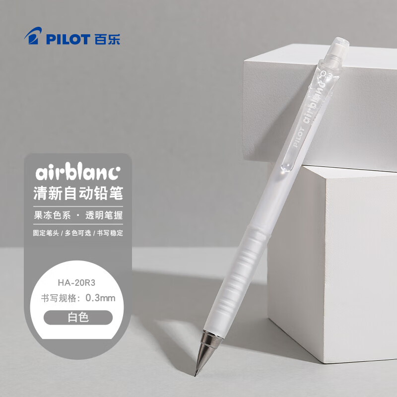 百乐（PILOT）Air Blanc彩色活动自动铅笔小学生儿童考试专用笔幼儿文具素描笔日本进口HA-20R3  0.3mm果冻白杆