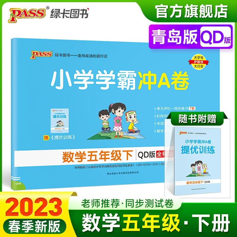 2023春小学学霸冲A卷数学五年级下册试卷测试卷青岛版六三制同步训练测试卷QD版5年级下册真题单元期中期末试卷子考试冲刺PASS绿卡图书 五年级下册