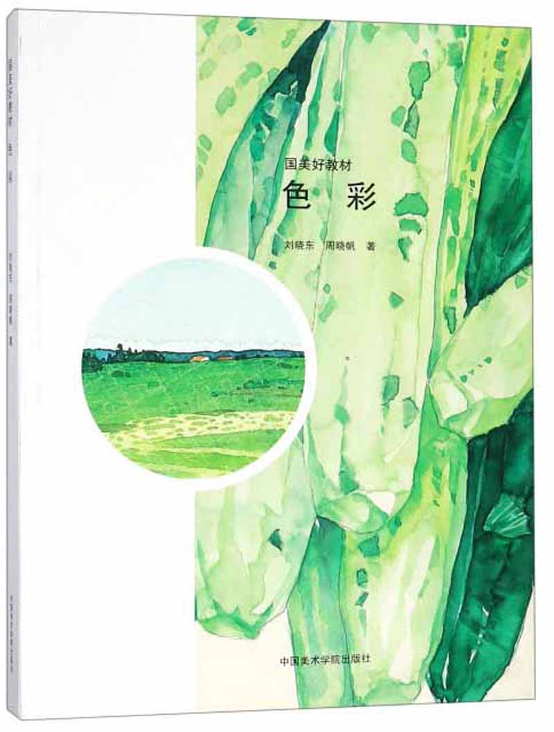 色彩/国美好教材