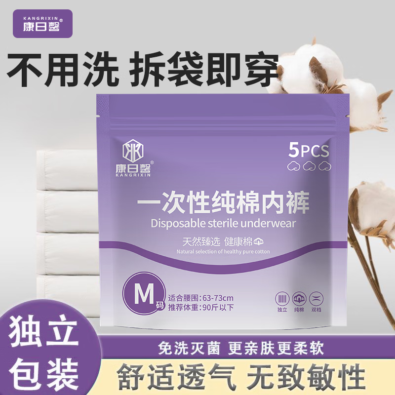 康日馨一次性无菌孕妇产后纯棉内裤内衣内裤女无痕超皮款日抛内裤免洗 2XL 93-103cm150-180斤 1包5条装