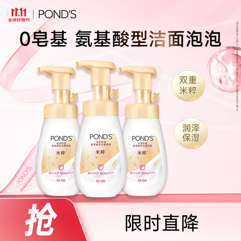 旁氏（POND&#039;S）米粹润泽保湿洁面泡泡160mlx3氨基酸洗面奶男女去角质