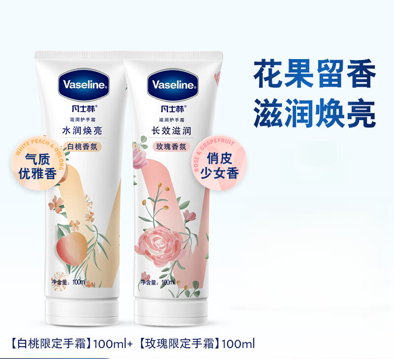 凡士林倍护特润修护手霜套装清香型留香滋润护甲花果香 白桃手霜100ml+玫瑰100ml