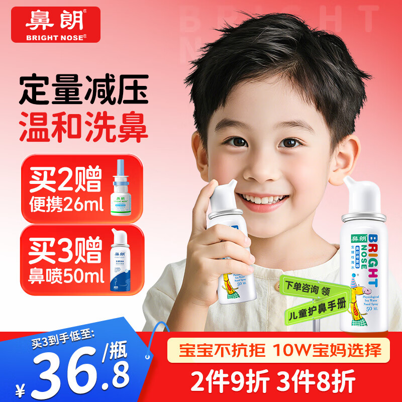 鼻朗海盐水鼻喷雾生理盐水鼻腔清洗鼻炎喷剂婴儿童鼻腔喷雾洗鼻器50ml
