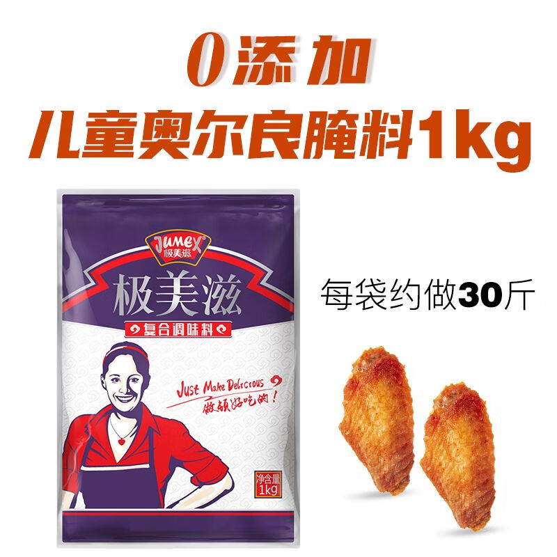 極美滋（JUMEX）極美滋兒童新奧爾良腌料1kg炸雞烤雞翅腌制料不辣寶寶 1kg兒童奧爾良腌料