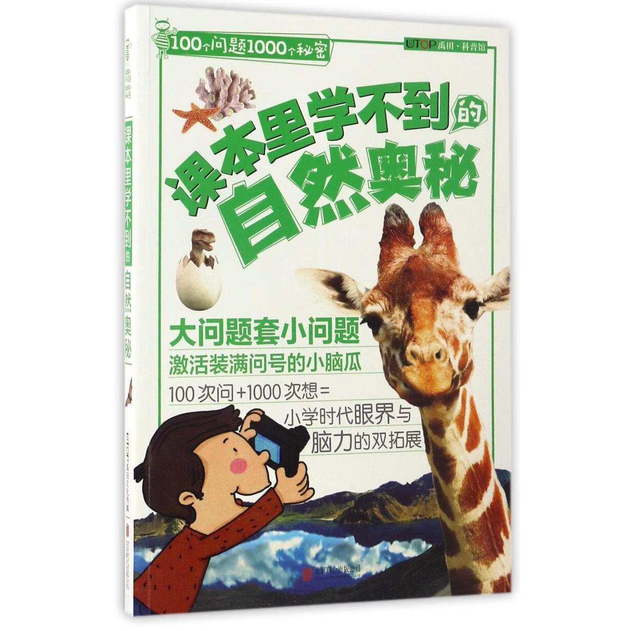 【新华书店】课本里学不到的自然奥秘/100个问题1000个秘密 正版包邮
