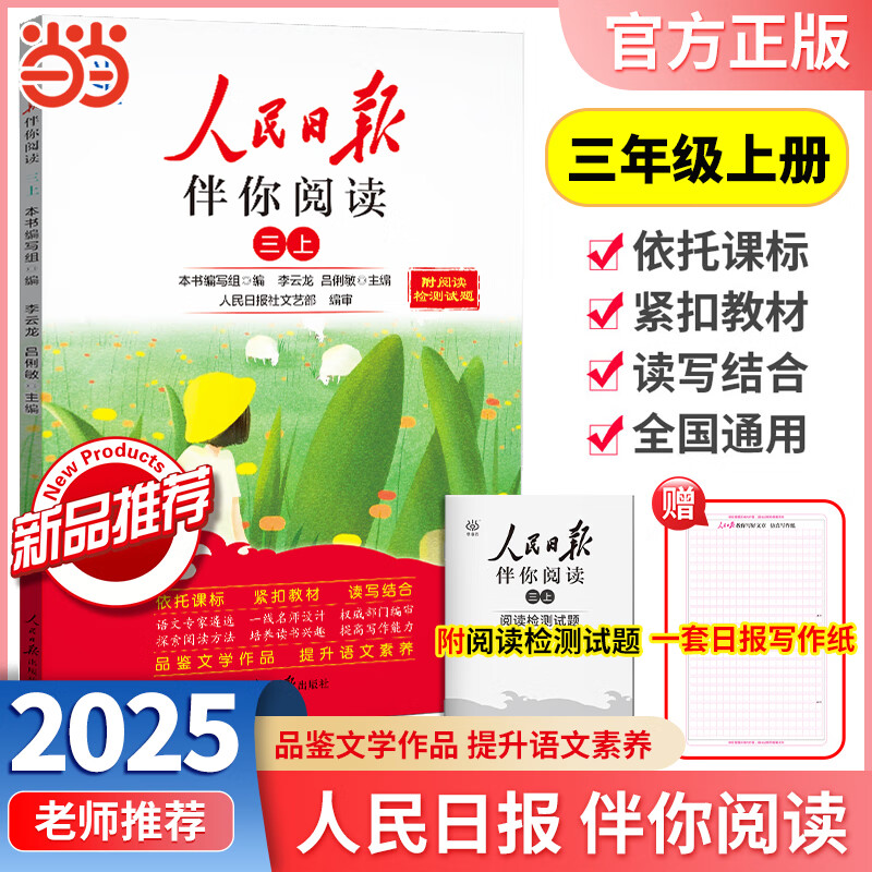 2026春2025秋人民日报伴你阅读小学一二三四五六年级上册下册人民日报教你写好文章伴你读写作作文素材积累 25秋人民日报伴你阅读（3年级上）