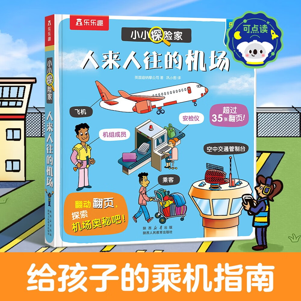 【满74减15元】小小探险家翻翻书系列：人来人往的机场 可点读 乐乐趣3-6岁儿童科普认知卡通翻翻书