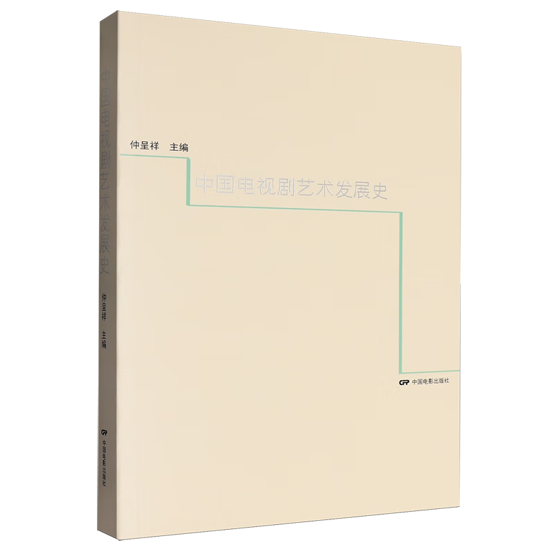 中国电视剧艺术发展史