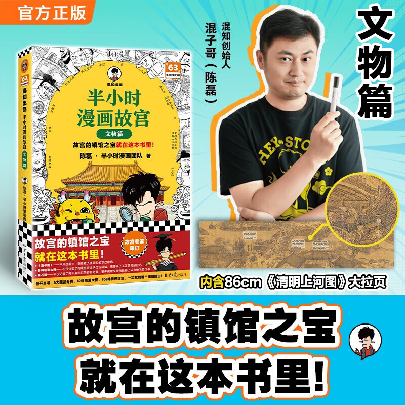 【新华书店包邮】混子哥半小时漫画中国史 世界史 青春期 史记 科学史 经济学 党史 四大名著红楼梦 中国航天等混知漫画全套59册 自选 【新书1册】半小时漫画故宫 文物篇