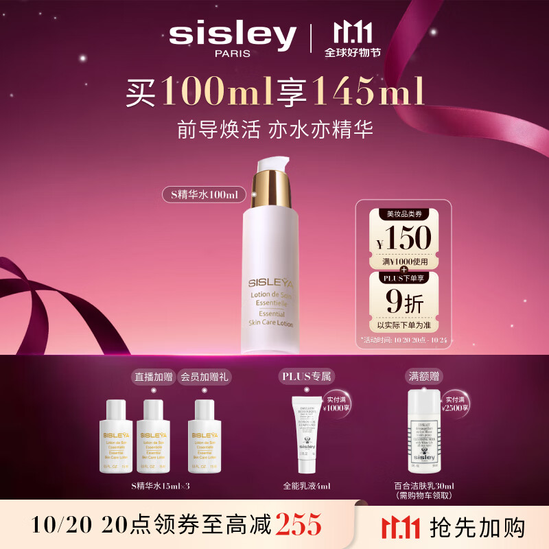 希思黎（Sisley）抗皱精华水100mlS水淡纹紧致保湿护肤品套装送女友七夕情人节礼物