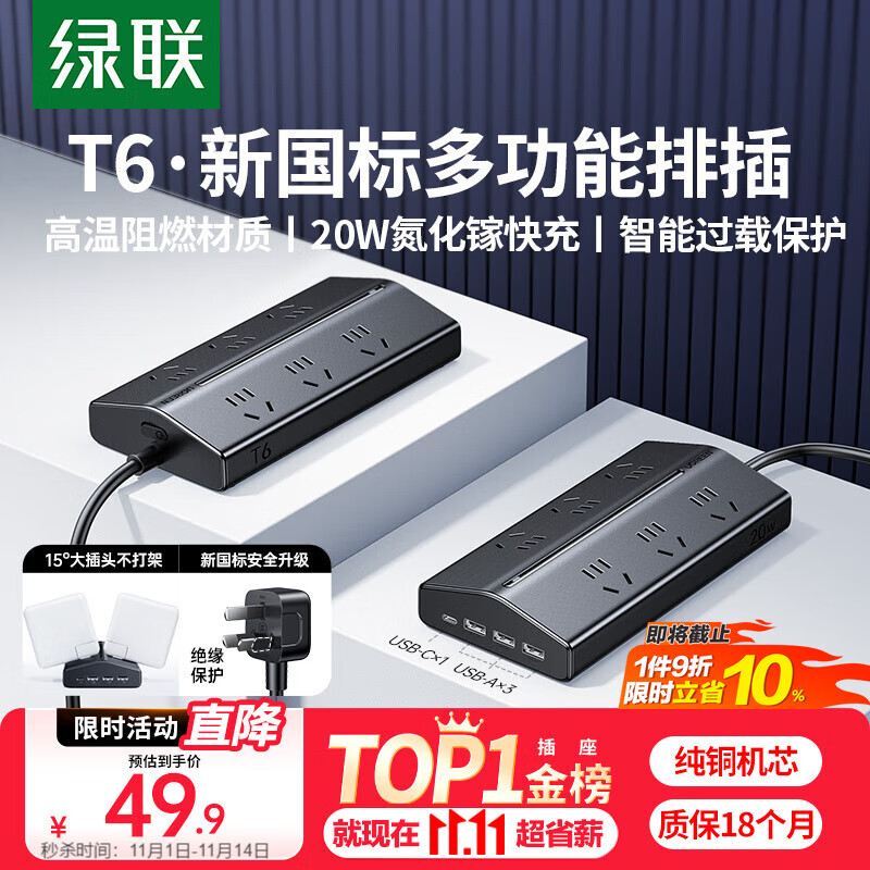 绿联T620梯形排插多功能插排USB插座氮化镓20W多口快充插线板过载保护宿舍电脑桌面办公接线板6位总控