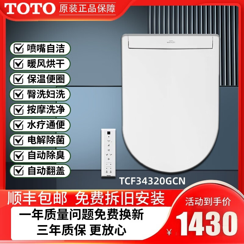 TOTO智能马桶盖卫洗丽原装通用自动清洗即热式电动加热除菌恒温坐便盖 TCF34320【U型遥控款】即热式