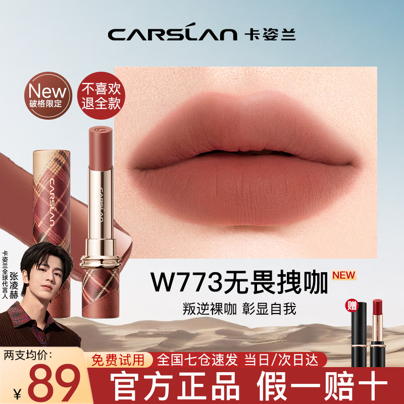 卡姿兰（Carslan）口红礼盒雾吻唇膏哑光雾感显白持妆不易掉色豆沙色生日礼物 M773无畏拽咖（秋冬限定）