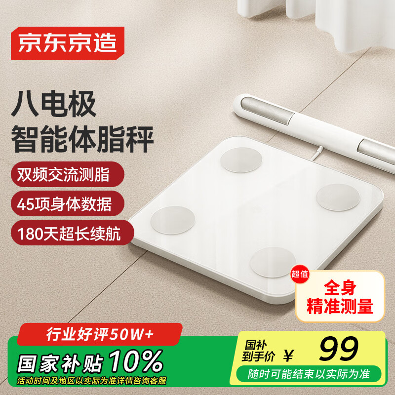 京东京造八电极智能体脂秤【青春版】电子秤健康秤 高精度测量塑形家用体重秤 蓝牙连接 可充电