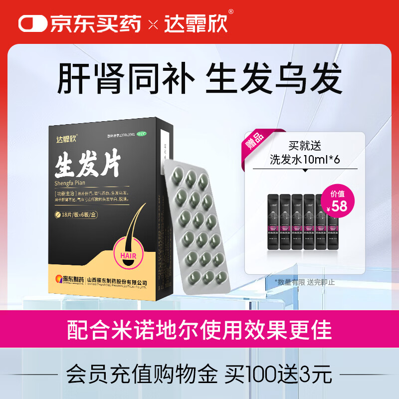 [达霏欣] 生发片 0.35g*18片/板x6板/盒