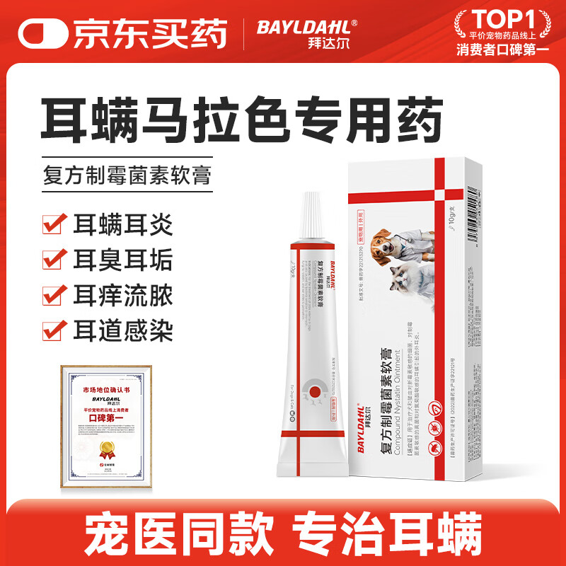拜达尔猫咪狗狗马拉色菌耳螨专用药耳朵除螨宠物耳炎复方制霉菌素10g