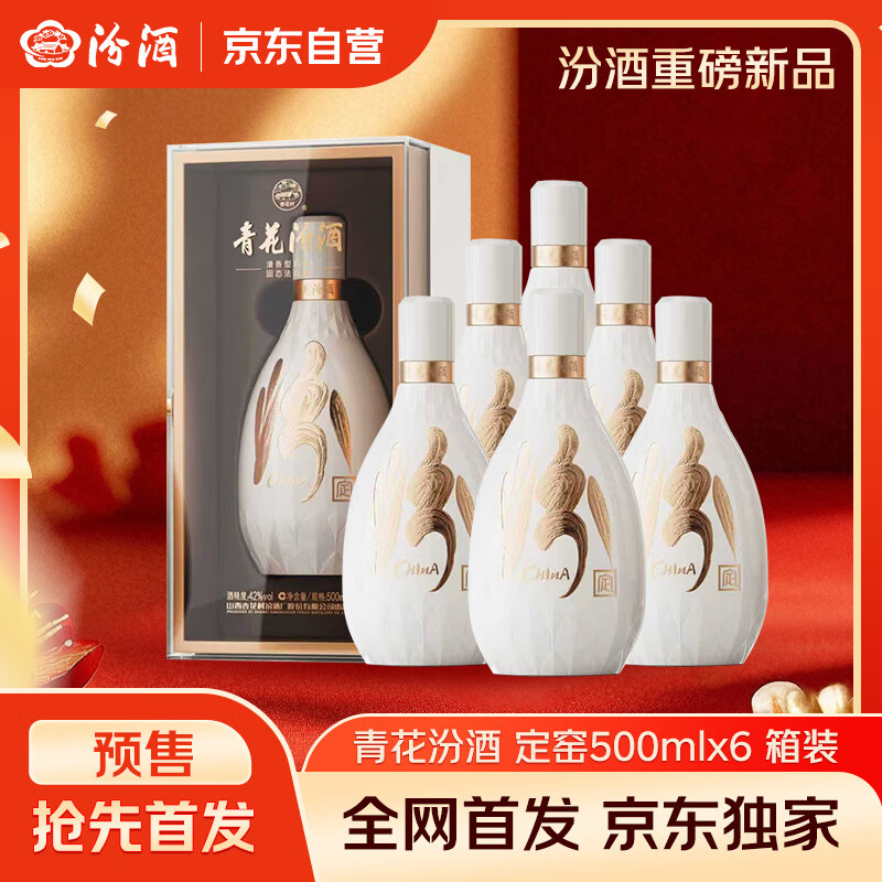 汾酒 青花·五大名窑（定窑）42度 500ml*6瓶 整箱装 新品首发