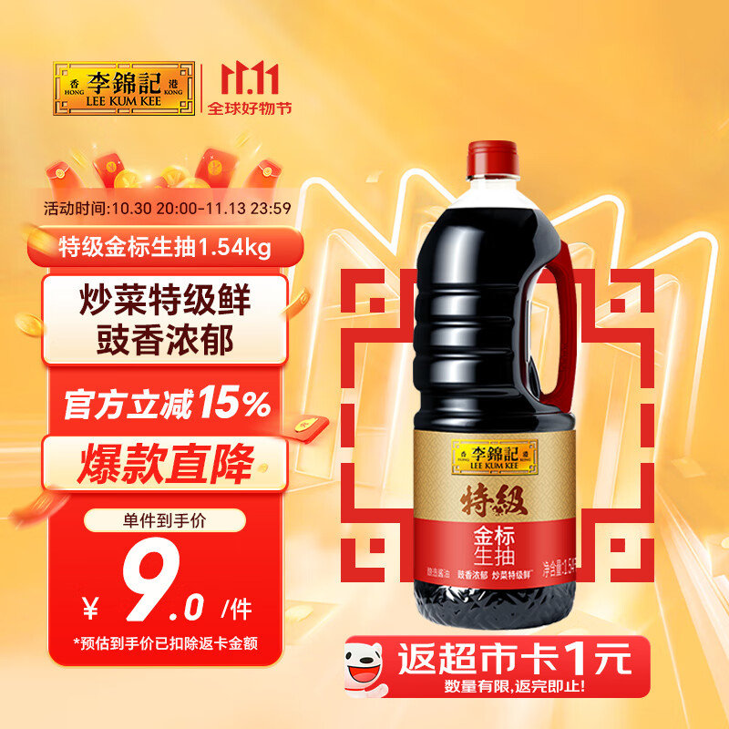 李锦记 特级金标生抽1.54kg【特级】 炒菜特级鲜 酿造酱油