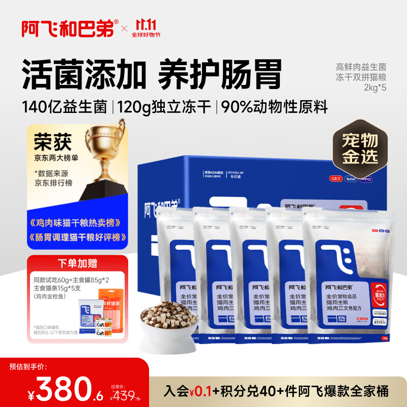 阿飞和巴弟猫粮E76益生菌全价冻干双拼猫粮成猫粮2kg*5袋装10kg【宠物金选】