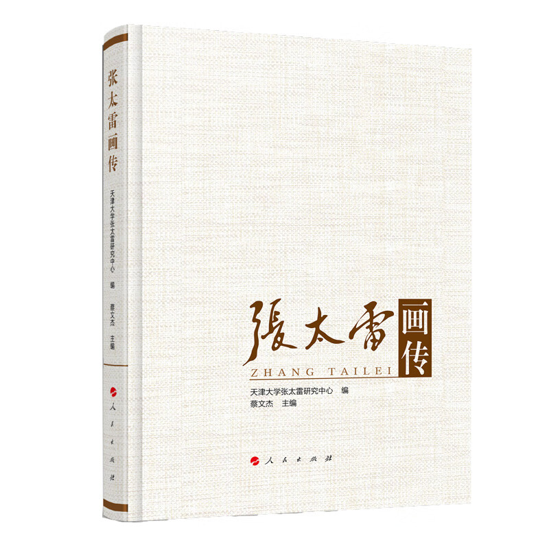 张太雷画传9787010202853