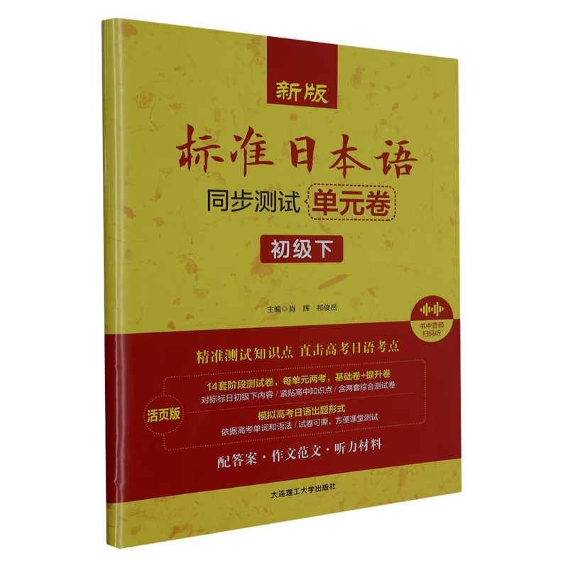新版标准日本语同步测试单元卷:初级.下