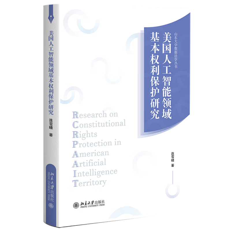 美国人工智能领域基本权利保护研究