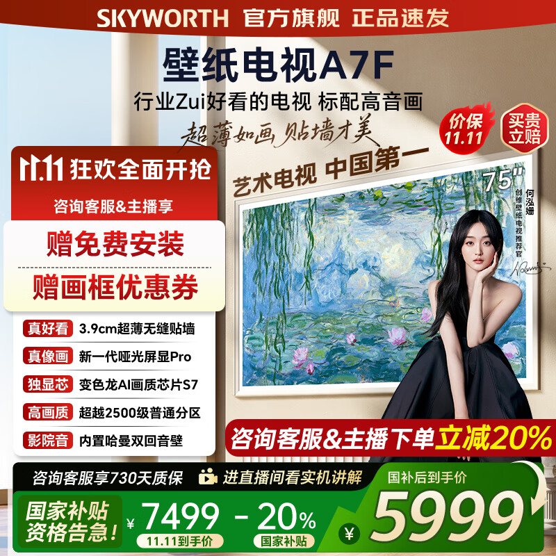 创维壁纸电视75A7F 75吋超薄壁画艺术mini led 智能平板4K液晶电视机 A7E升级款 75英寸 75英寸