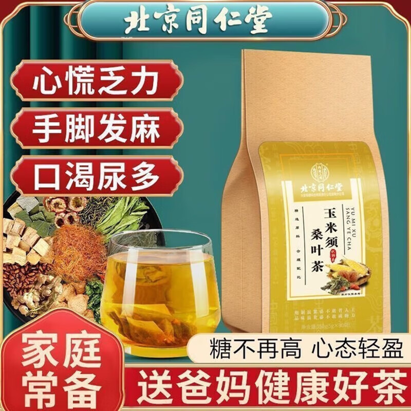 内廷上用北京同仁堂玉米须桑叶茶血压高血糖高者适用茶上火口干口臭H 【1盒体验装】5g*30袋/盒