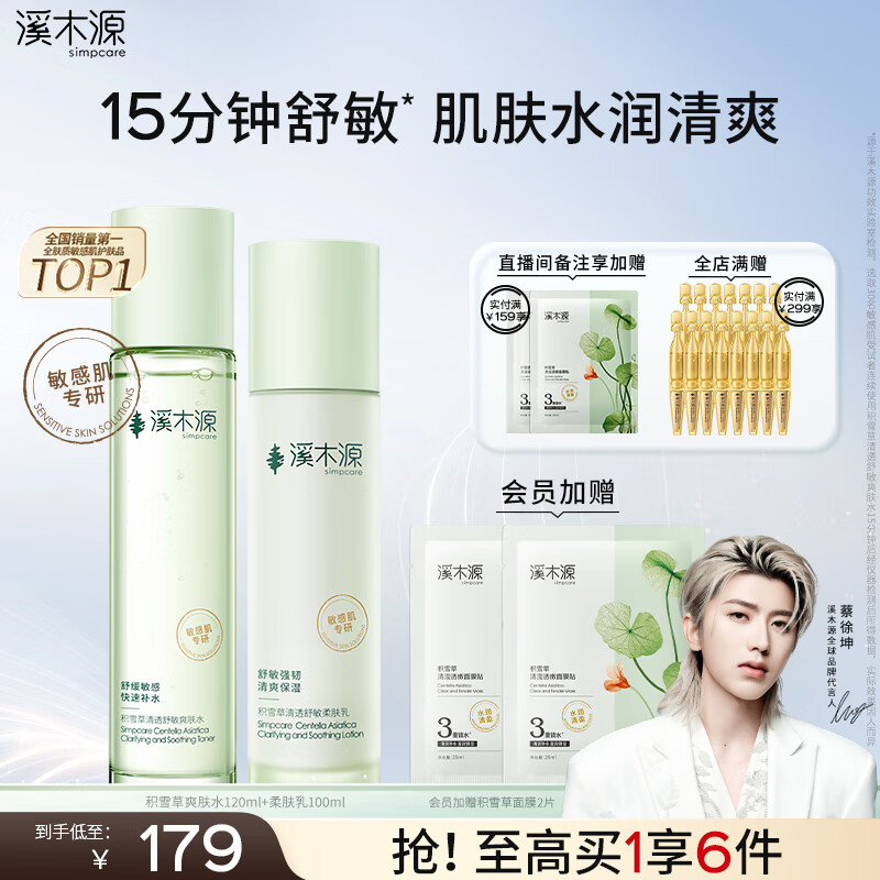 溪木源积雪草清滢透嫩水乳套装清爽舒缓秋冬补水保湿敏感肌护肤品送礼 【清爽补水】水乳2件套 京东折扣/优惠券