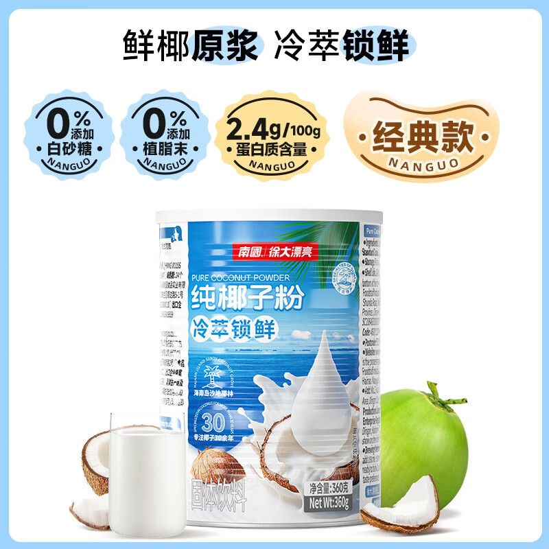 南国纯椰子粉360g/罐海南特产手信伴手礼即食早餐速溶粉中秋送礼
