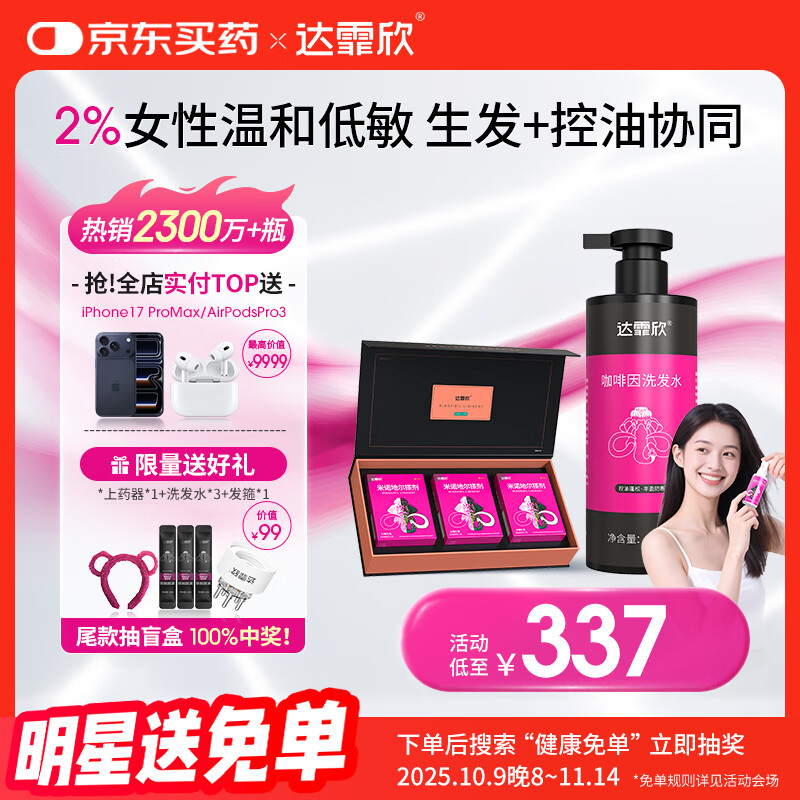 【治脱生发CP套装】 达霏欣米诺地尔酊搽剂女士2%浓度60ml*3礼盒装+咖啡因丰盈蓬松强韧发丝控油洗发水300ml组合
