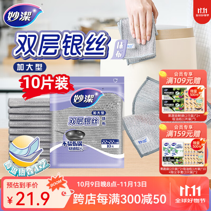 妙洁双层银丝抹布 1包共10片