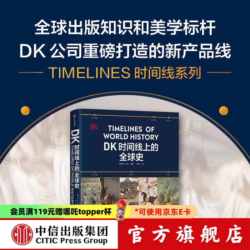 【中信出版官方直营】DK时间线上的全球史 全家共读的家庭藏书 浓缩400万年历史 1000幅精美文物图片 英国DK公司著 中信出版社图书