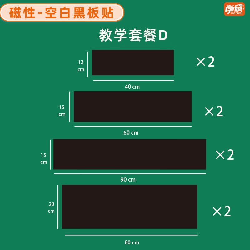 学硕xueshuo磁性空白黑板贴软磁贴片磁吸条磁铁语数教师公开课板书磁力贴写标题字磁性长条空白黑板贴教学教具 空白黑板贴D组合 12×40/2片 15×60/2片 15×90/2片 20*80cm/2片