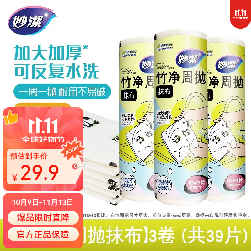 妙洁竹净抹布周抛款3卷（共39片）