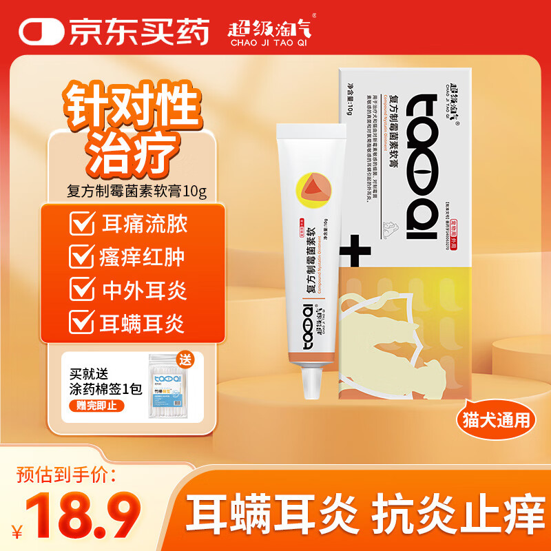 超级淘气复方制霉菌素耳螨软膏猫咪狗耳肤耳炎灵马拉色菌瘙痒宠物消炎药