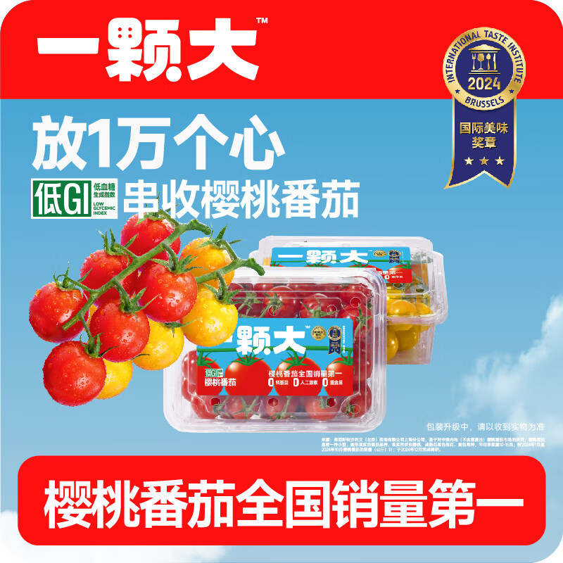 京鲜生&amp;一颗大 双拼散串樱桃番茄 爆汁西红柿净重418g*2盒 源头直发包邮