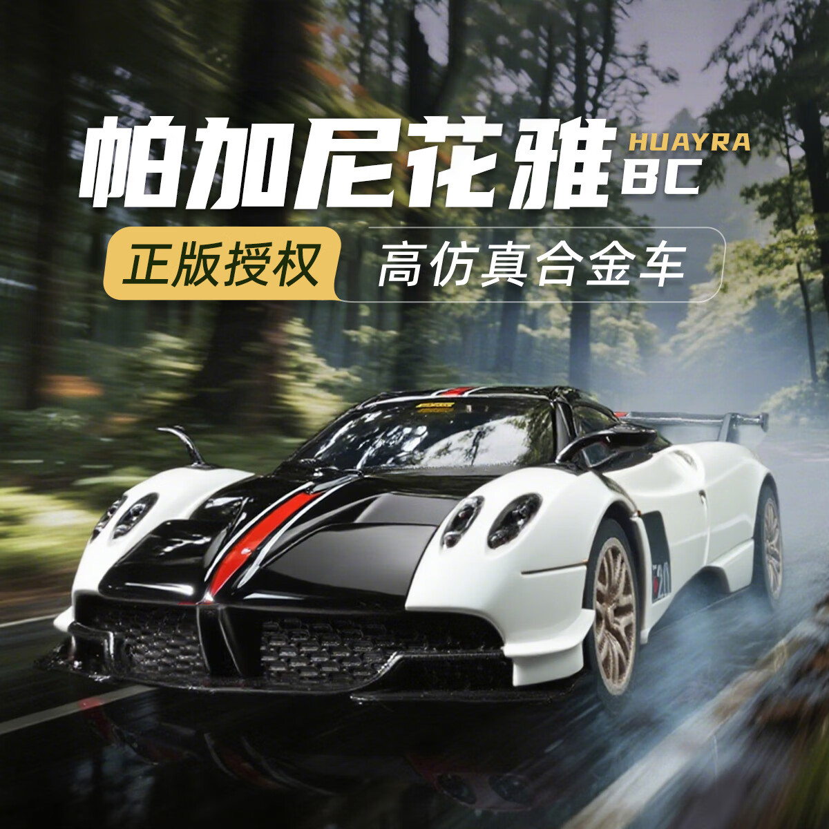 黑曼巴帕加尼花雅BC超级跑车模型合金车43儿童玩具礼物摆件收藏仿真 1:43 帕加尼花雅BC【白色】 无规格