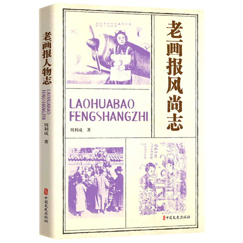 新华正版 老画报风尚志 新闻出版/档案管理